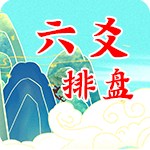 六爻